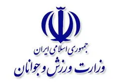 جوابیه وزارت ورزش و جوانان به گزارش «شرق»

