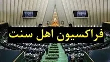 فراکسیون اهل سنت مجلس: مدافع حقوق و حرمت دینی همه اقشار این ملت بزرگ هستیم