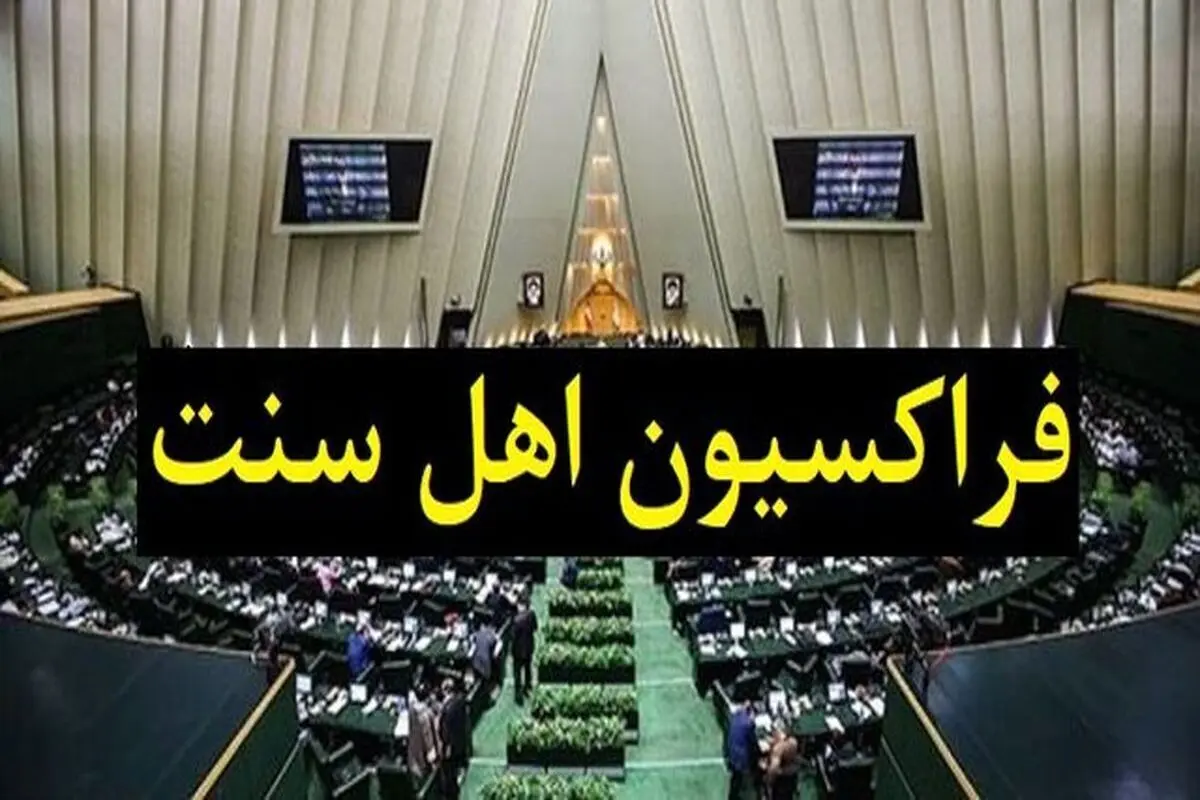 فراکسیون اهل سنت مجلس: مدافع حقوق و حرمت دینی همه اقشار این ملت بزرگ هستیم