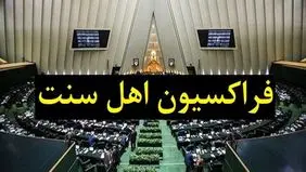 فراکسیون اهل سنت مجلس: مدافع حقوق و حرمت دینی همه اقشار این ملت بزرگ هستیم