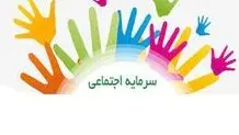 چگونه می‌توان سرمایه اجتماعی تولید کرد؟

