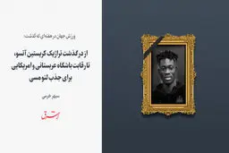 از درگذشت تراژیک کریستین آتسو، تا رقابت باشگاه عربستانی و آمریکایی برای جذب لئو مسی
