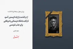 از درگذشت تراژیک کریستین آتسو، تا رقابت باشگاه عربستانی و آمریکایی برای جذب لئو مسی