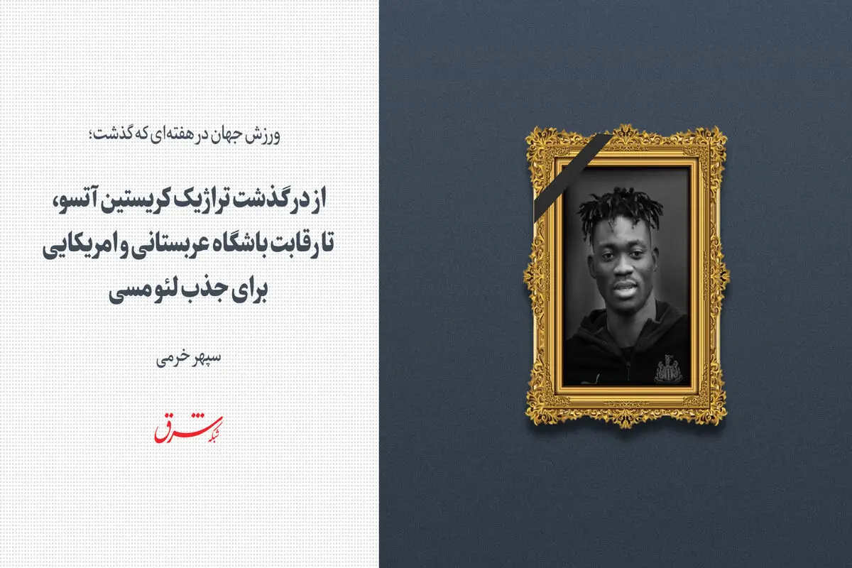 از درگذشت تراژیک کریستین آتسو، تا رقابت باشگاه عربستانی و آمریکایی برای جذب لئو مسی