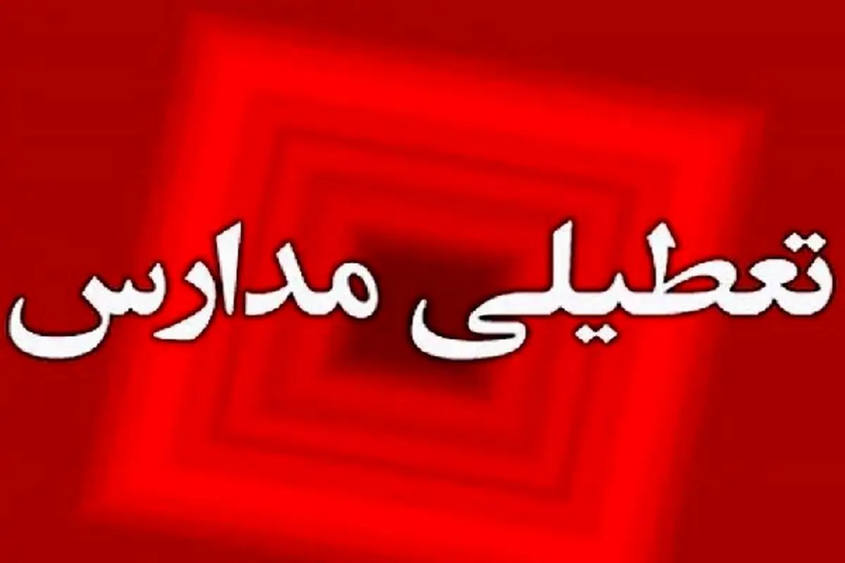 مدارس خوزستان تعطیل شد
