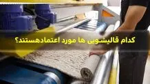 مردم به کدام قالیشویی ها اعتماد کنند؟