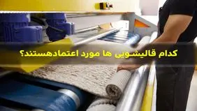 مردم به کدام قالیشویی ها اعتماد کنند؟