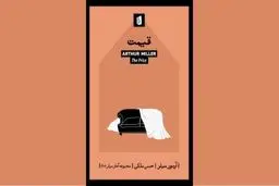 آرتور میلر و واکنش به جنگ ویتنام