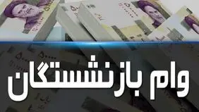 فردا؛ آخرین مهلت ثبت‌نام وام ۵۰ میلیون تومانی بازنشستگان کشوری