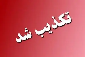 تکذیب خبر حمله به شلمچه