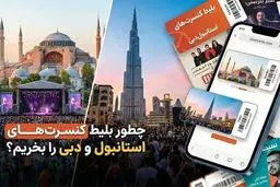چطور بلیط کنسرت‌های استانبول و دبی را بخریم؟