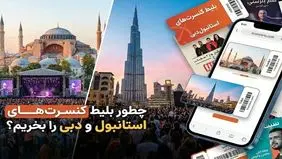 چطور بلیط کنسرت‌های استانبول و دبی را بخریم؟