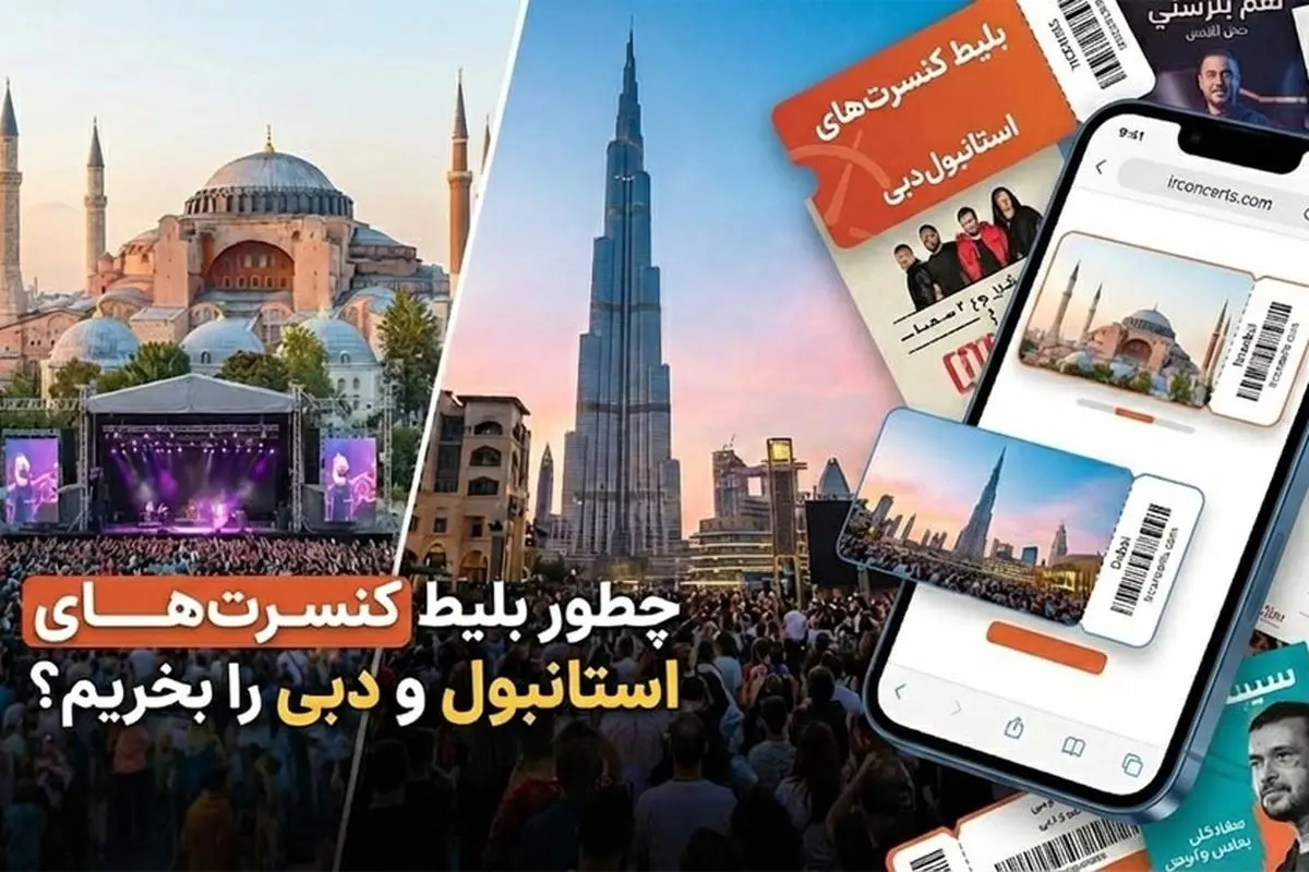 چطور بلیط کنسرت‌های استانبول و دبی را بخریم؟