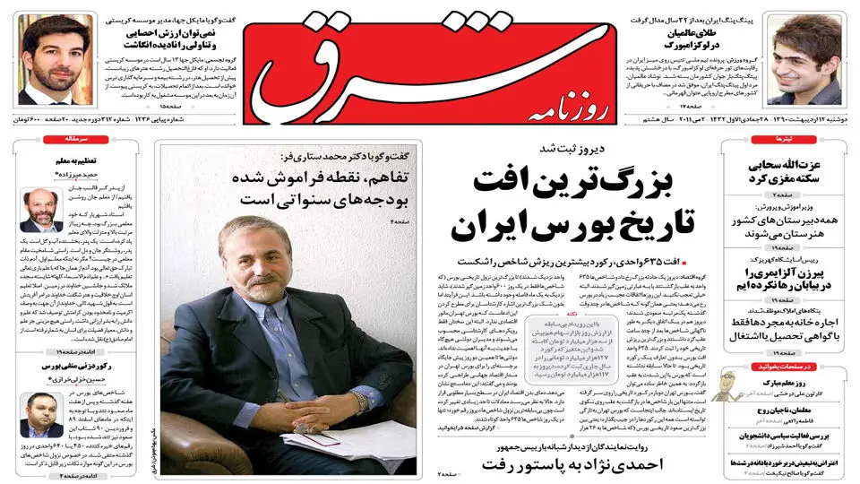 دوشنبه 12 اردیبهشت 1390 شماره 1236 
