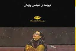 ادبیات همچون زندگی و مرگ
