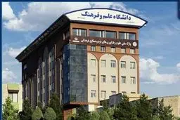 اطلاعیه مهم درباره نحوه برگزاری کلاس های دانشگاه علم و فرهنگ