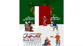 تمدید یک‌ساعته نمایشگاه کتاب در روز دوم
