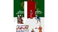 تمدید یک‌ساعته نمایشگاه کتاب در روز دوم
