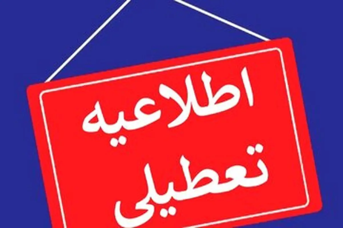 امروز مدارس شیفت بعدازظهر در قشم تعطیل شد