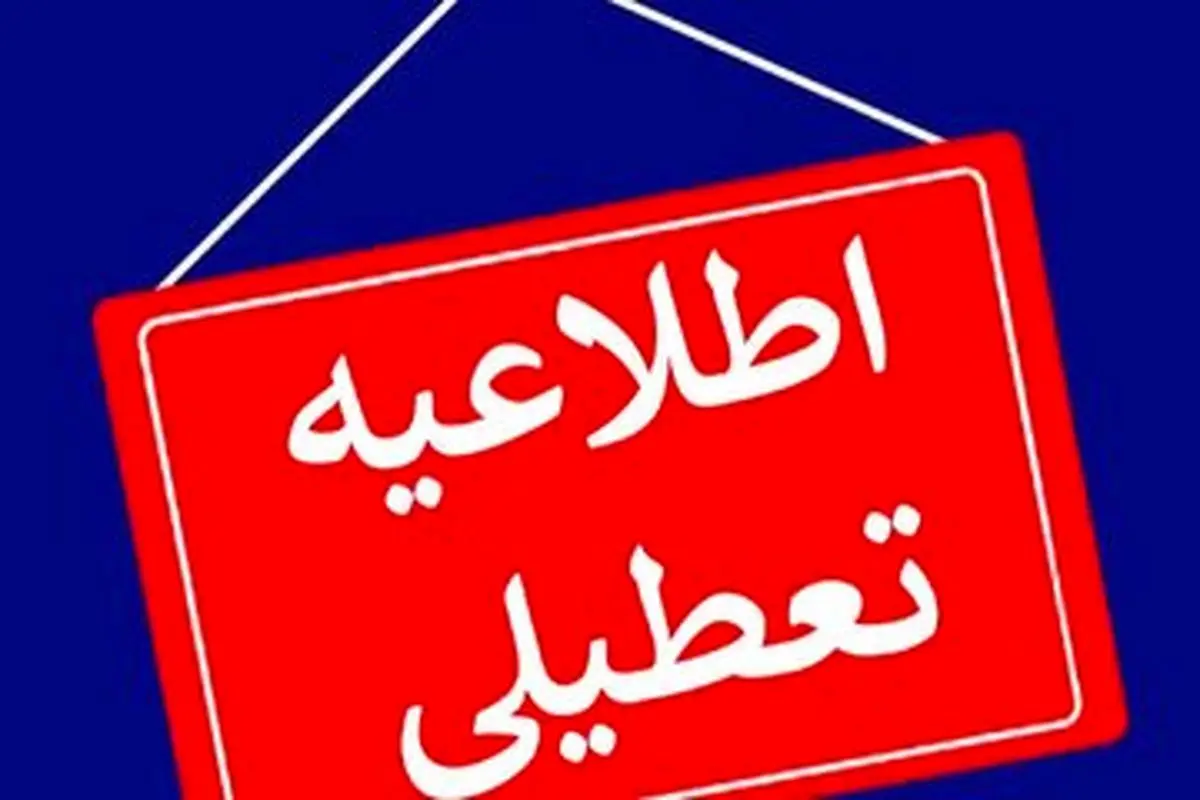 خبر مهم درباره تعطیلی مدارس یزد روز شنبه 29 آذر 1404