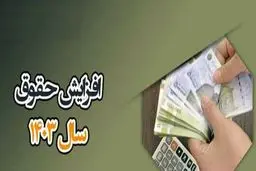 بخشنامه مهم سازمان اداری و استخدامی درباره افزایش حقوق ۱۴۰۳/ جدول