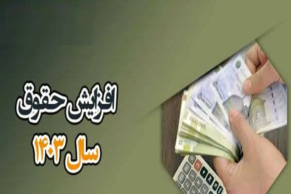 بخشنامه مهم سازمان اداری و استخدامی درباره افزایش حقوق ۱۴۰۳/ جدول