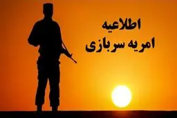 طرح سرباز امریه دانش بنیان تمدید شد