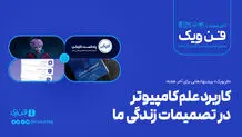 کاربرد علم کامپیوتر در تصمیمات زندگی ما
