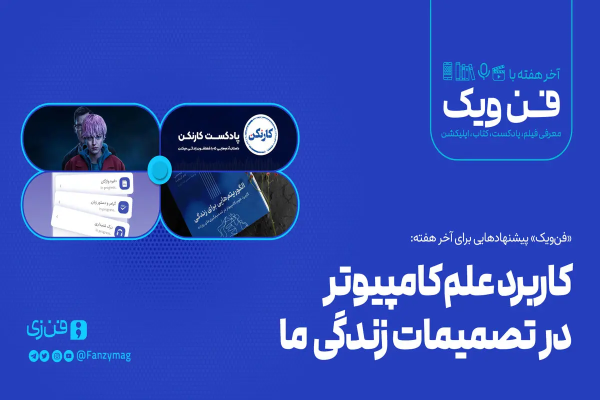 کاربرد علم کامپیوتر در تصمیمات زندگی ما
