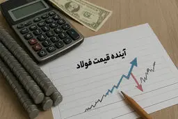 آینده قیمت فولاد در صورت تغییر ساختار تعرفه‌ها و مالیات بر صادرات
