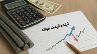 آینده قیمت فولاد در صورت تغییر ساختار تعرفه‌ها و مالیات بر صادرات