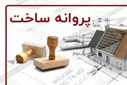 اطلاعیه مهم برای سازندگان مسکن