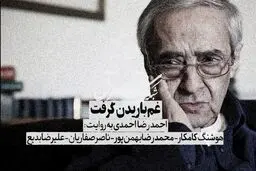 غم باریدن گرفت
