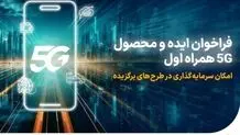 فراخوان همراه اول برای توسعه ایده، راهکار و محصول مبتنی بر 5G