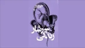 ذات ناب زندگی