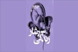 ذات ناب زندگی