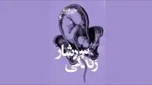 ذات ناب زندگی