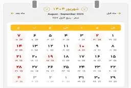 ماجرای سه روز تعطیلی متوالی در شهریور چیست ؟     