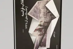 خاستگاه‌های انقلاب فرانسه