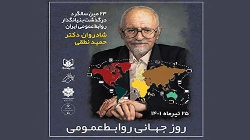 نخستین اجلاس «روز جهانی روابطعمومی» برگزار میشود