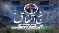 ۵ اتفاق مهم فوتبالی قرن به انتخاب عادل فردوسی‌پور