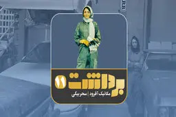 برداشت 11| سحر بیگی،تعمیرکار ماشین‌های آفرود