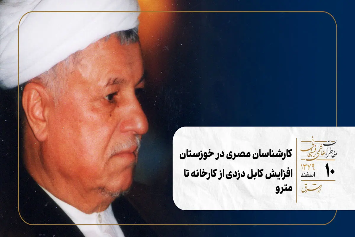 کارشناسان مصری در خوزستان/ افزایش کابل‌ دزدی از کارخانه تا مترو