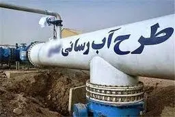 بهره‌برداری  از  96 پروژه آبرسانی با اعتبار  1621 میلیارد  ریال


