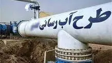 بهره‌برداری  از  96 پروژه آبرسانی با اعتبار  1621 میلیارد  ریال

