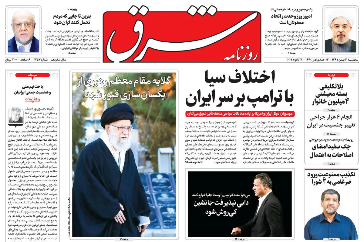 پنجشنبه 11 بهمن 1397 | شماره 3357