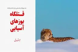 قتلگاه یوزهای آسیایی