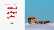 قتلگاه یوزهای آسیایی