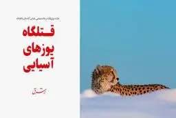قتلگاه یوزهای آسیایی
