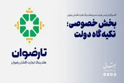 بخش خصوصی، تکیه گاه دولت

